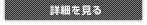 詳細を見る
