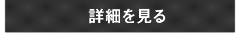 詳細を見る