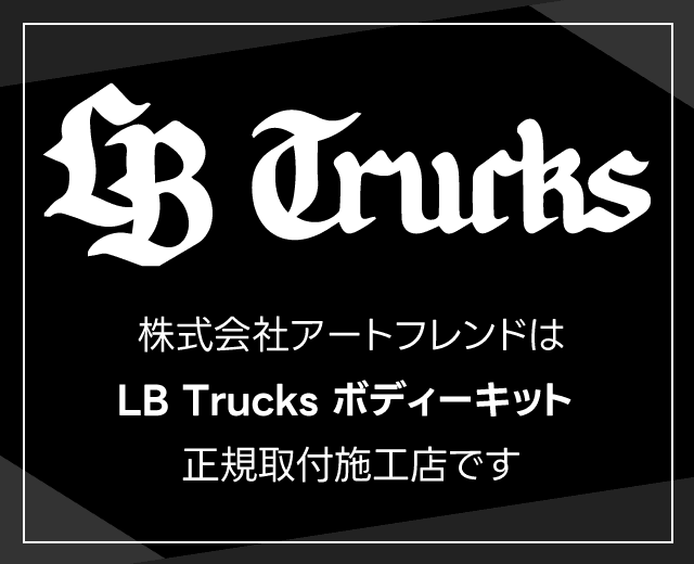 株式会社アートフレンドはLB Trucks ボディーキット正規取り付け施工店です